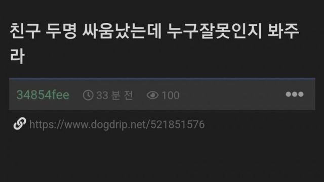 친구 두명 싸움났는데 누구잘못인지 봐주라