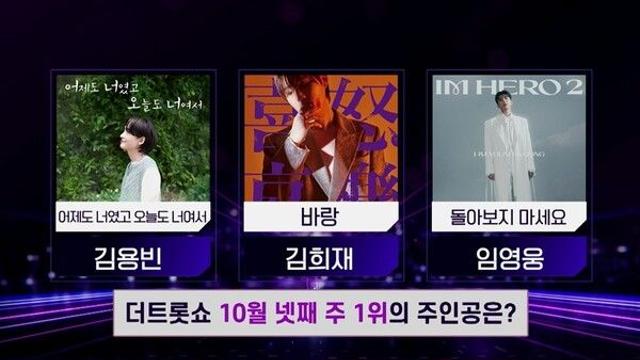 김용빈·김희재·임영웅, 1위 두고 혈투...이찬원·에녹·전유진 출동('더 트롯쇼')