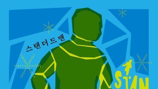 [신간] 『스탠더드맨』