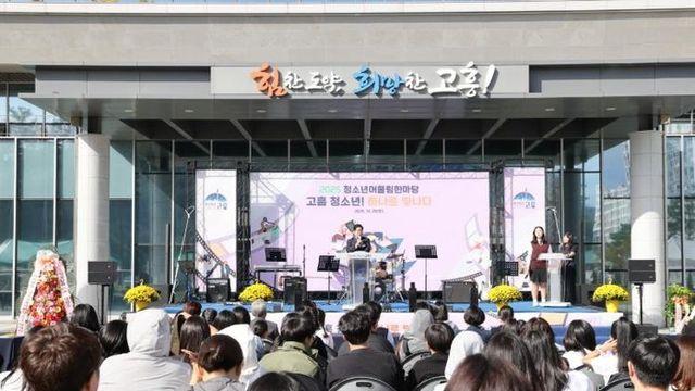 고흥군, 청소년들의 꿈을 잇는 ‘2025 청소년 어울림 한마당’ 성료