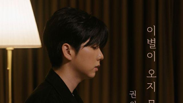 권의빈, 이경섭 작곡가 의기투합 이별이 오지 못하게’