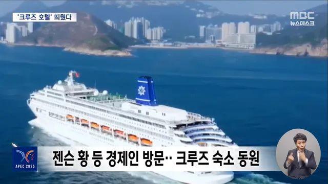 이번 APEC 회의에 크루즈 숙소 동원