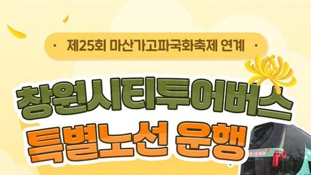 창원시티투어버'마산가고파국화축제' 연계 특별노선 운영...