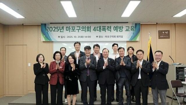 마포구의회, 4대 폭력 예방교육 실시… “AI 시대, 새로운 형태의 폭력에도 대비해야”