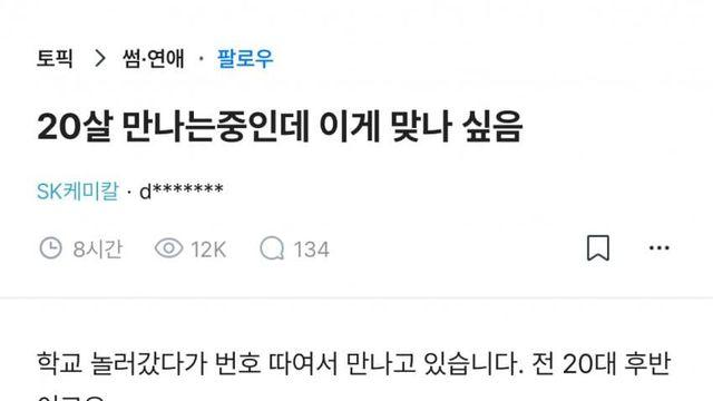 20살 만나는중인데 이게 맞나 싶음
