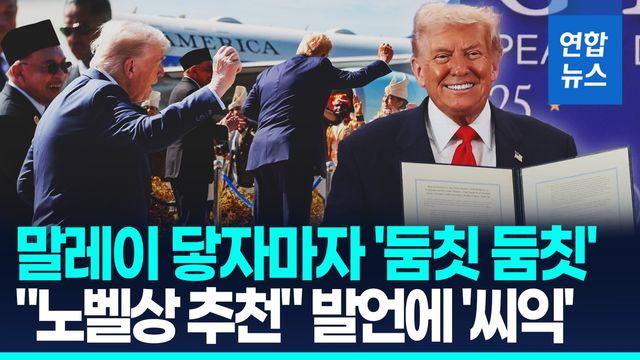 [영상] 공항서 '둠칫둠칫'…'피스메이커' 트럼프의 유쾌한 아시아 순방