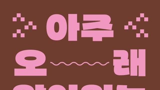 사무직의 고민을 말끔하게 해결해 주는 '아주 오래 앉아있는 사람을 위한 책'