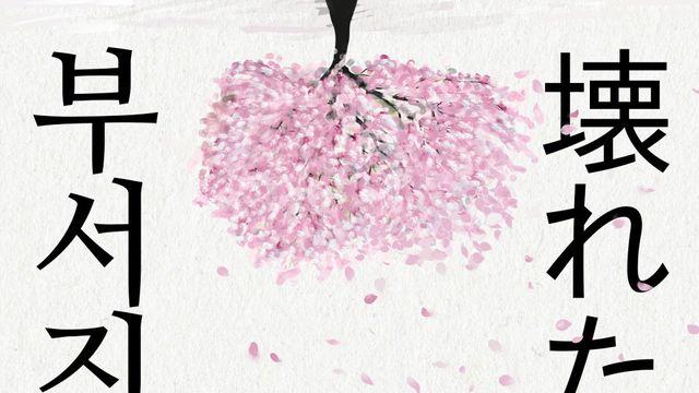 베쓰야쿠 미노루 '부서진 풍경', 48년 만의 재조명…현대인의 ‘무책임’을 블랙코미디로 찌르다