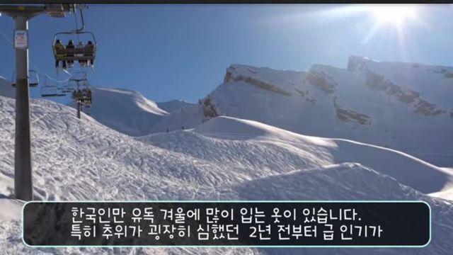 전 세계에서 유독 한국인만 겨울에 입는 옷 - 해외반응