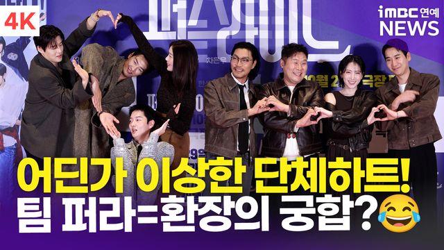 [영상] 강하늘-김영광-한선화 외, 어딘가 이상한 단체 하트?…대환장 팀 케미!(퍼스트 라이드)