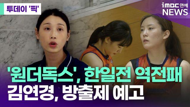 ‘필승 원더독스' 한일전 2:3 역전패…김연경, 방출제 예고 [투데이픽]