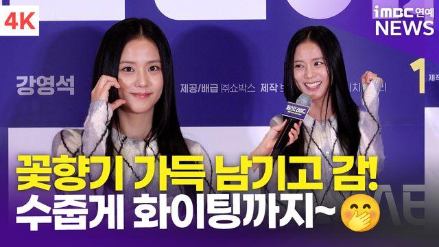 [영상] 블랙핑크 지수, 영화관에 꽃향기 가득 남기고 갔단다~