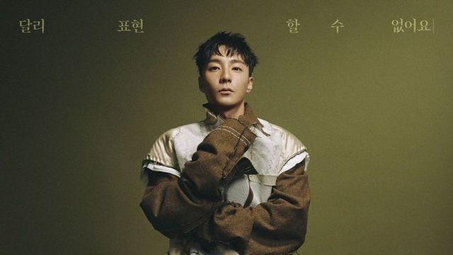 로이킴, 신곡 ‘달리 표현할 수 없어요’ 발매…한층 성숙해진 서사