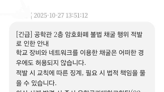 대학교에서 코인채굴 하다가 걸림