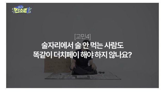 술안먹었는데 더치페이 왜 함?