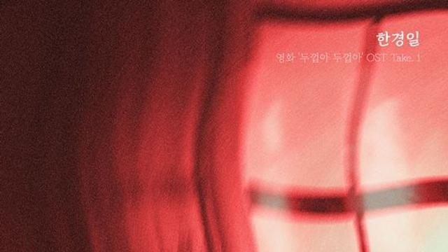 한경일, 영화 ‘두껍아 두껍아’ 첫 OST 가창 존재감…이별 감성 ‘몰입도 극대화’
