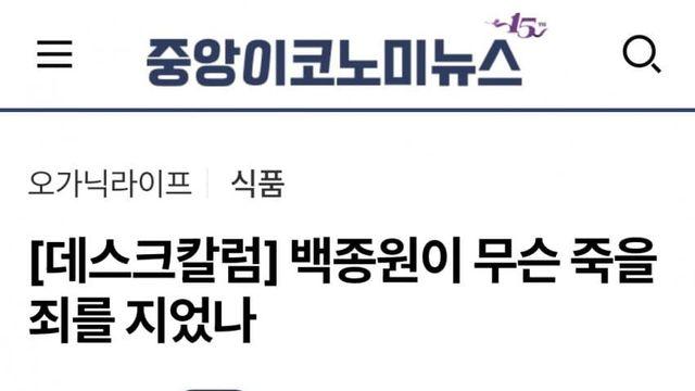 백종원이 무슨 죽을 죄를 지었나?