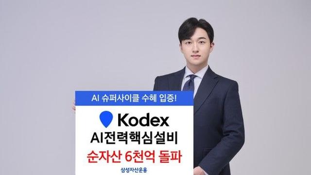 KODEX AI전력핵심설비 순자산 6000억원 돌파