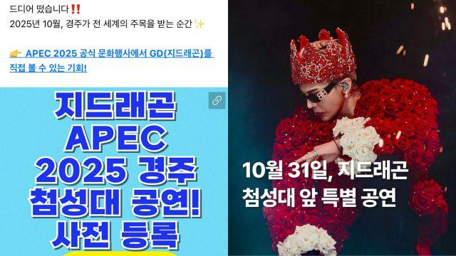 “지드래곤 첨성대 공연? 전혀 사실 아냐”…경주시 “허위정보 주의”