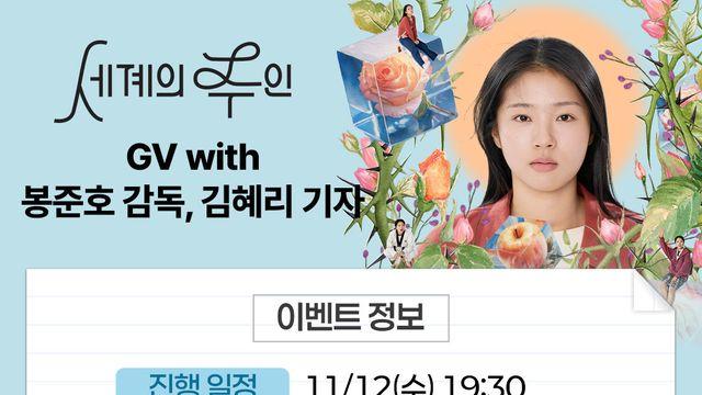 봉준호 감독·김은희 작가, ‘세계의 주인’ GV 나선다