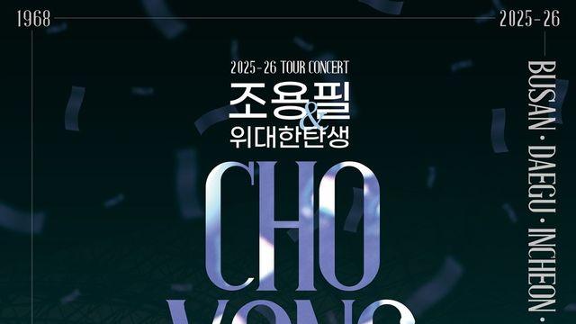 전국 투어 나서는 ‘가왕 조용필’...서울콘서트 27일부터 티켓 오픈