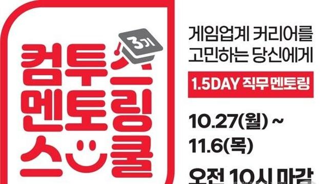 컴투스, AI·TA 직무 추가한 멘토링 스쿨 3기 모집 시작