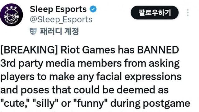 라이엇 외 언론 선수들에게 무리한 요구 금지조치