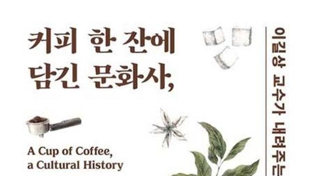 커피 한 잔에 담긴 문화사, 끽다점에서 카페까지