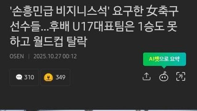 '손흥민급 비지니스석'요구한 女축구 후배 U17대표팀은 1승도 못하고탈락