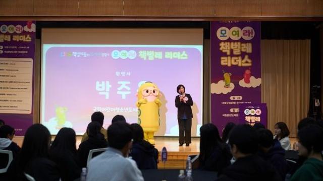 국립어린이청소년도서관, ‘책벌레 리더스’와 함께 청소년 중심 독서문화 확산