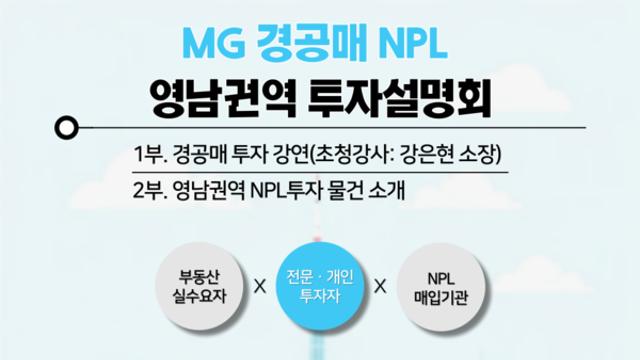 MG신용정보, 제4차 경·공매 투자설명회