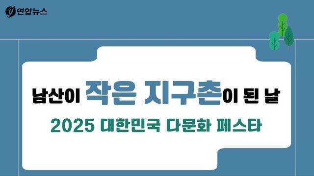 [카드뉴스] 남산이 작은 지구촌이 된 날…2025 대한민국 다문화 페스타