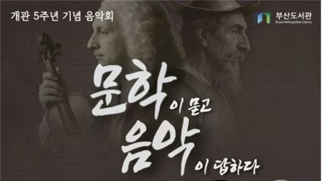부산도서관, 개관 5주년 기념음악회 '문학이 묻고 음악이 답하다' 개최