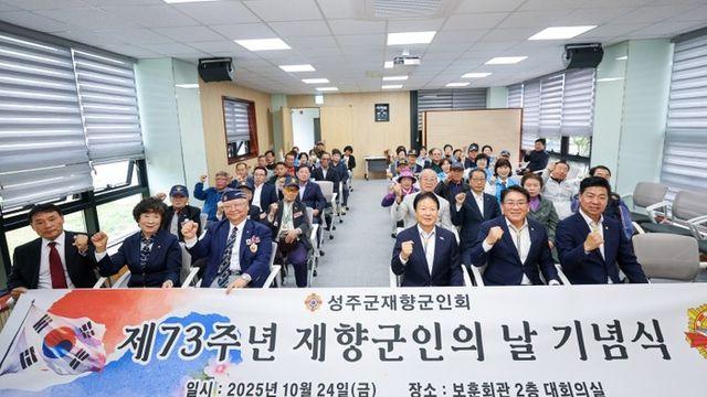 성주군재향군인회, ‘제73주년 재향군인의 날’ 기념행사 개최