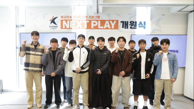 은퇴 축구선수 진로 설계 프로그램 ‘넥스트 플레이’, 25일 개강→본격 운영 시작