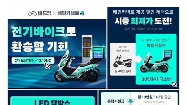 배민 전기오토바이 렌탈, ‘우선배차’ 논란