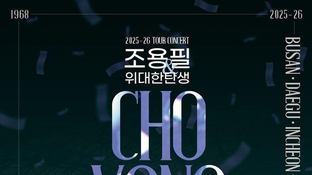 조용필 “노래하다 죽는 게 꿈”…가왕의 마지막 여정 열린다