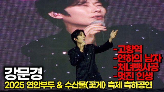 [스타 영상] 강문경, 메들리 '고향역' '연하의 남자' '처녀 뱃사공' '멋진 인생' 환상의 무대 (2025 연안부두  수산물(꽃게) 축제)