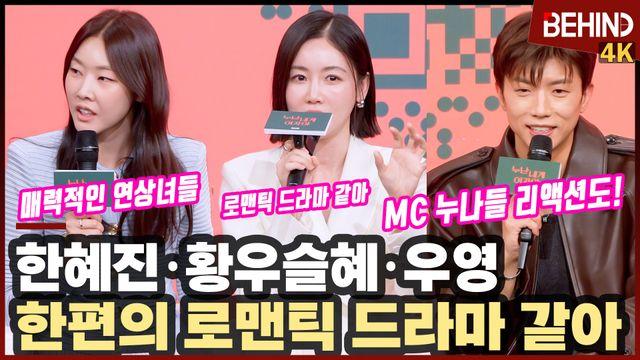 '누난 내게 여자야' 한혜진·황우슬혜·우영, 관전 포인트? 