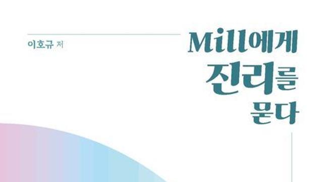 [신간] 『Mill에게 진리를 묻다』