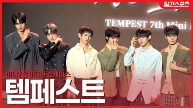[영상] ‘감성돌’로 돌아온 템페스트, “신곡 음원 차트인·음악방송 1위가 목표”