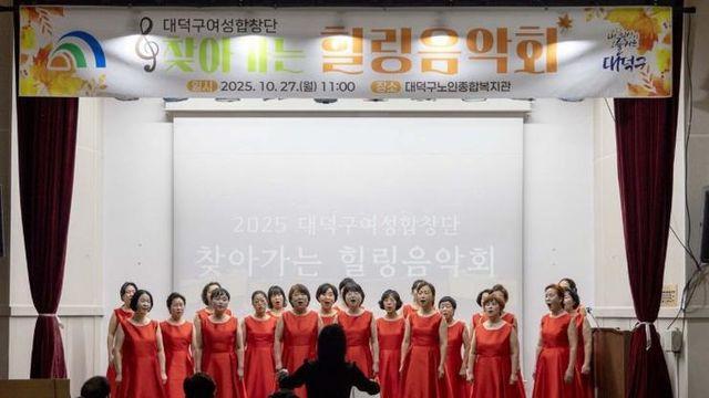 가을빛 선율로 만난 이웃… 대전 대덕구 여성합창단 ‘찾아가는 힐링음악회’