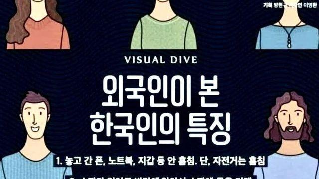 외국인이 본 한국인의 특징