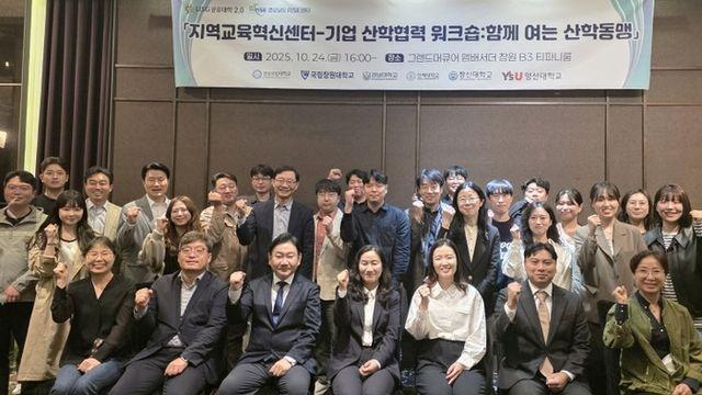 경상국립대학교, ‘지역교육혁신센터–기업 산학협력 워크숍’ 개최
