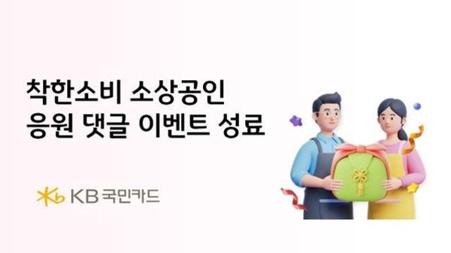 KB국민카드, 착한소비 소상공인 응원 댓글 이벤트 성료