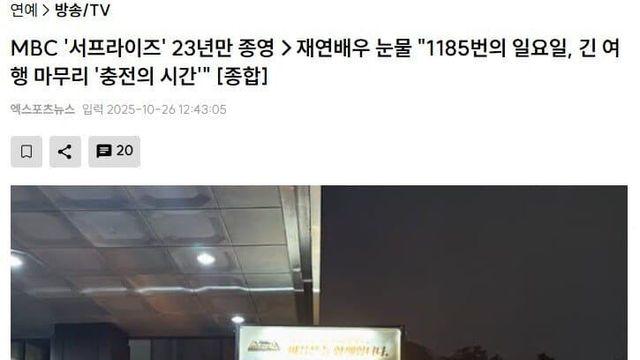 그리고 서프라이즈가 종영함