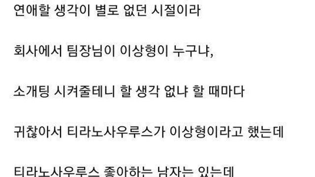 스압) 티라노 좋아하는 남자와 소개팅한 썰.jpg