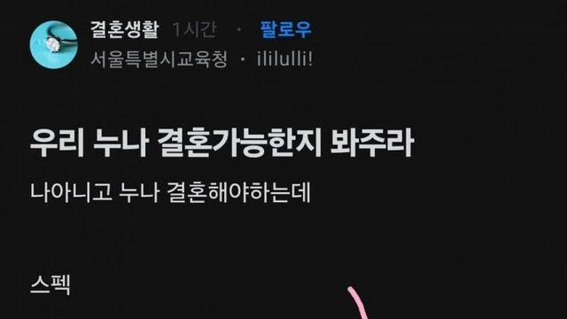 우리 누나 결혼가능한지 봐주라