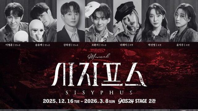 DIMF 3관왕 뮤지컬 ‘시지프스’, 재연으로 돌아온다…초연 캐스트와 뉴 페이스 조합 기대감 UP