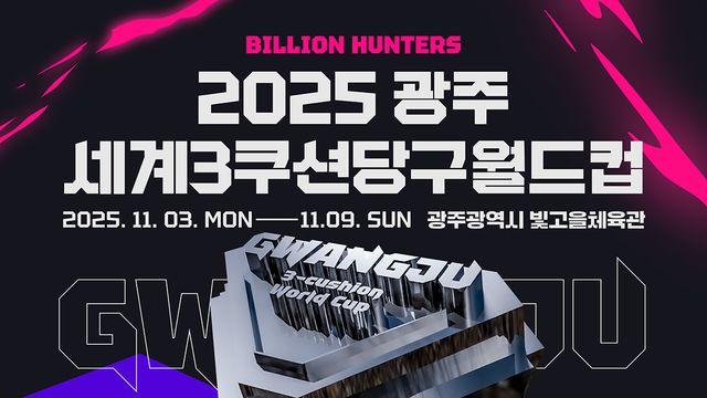 '빛고을' 광주서 3쿠션 당구월드컵 개최…오는 2일 개막식 후 조명우 김행직 등 기자회견 진행